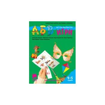 АБВ &#x1f60a; игри. Част 3. Есен, Зима, Пролет, Лято. Познавателна книжка за 4 - 5 г