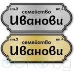 Табелка за врата-поща - 11х4.5 см (Vrata016)