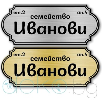 Image 1 of Deko. bg Табелка за врата-поща - 11х4.5 см (Vrata016)