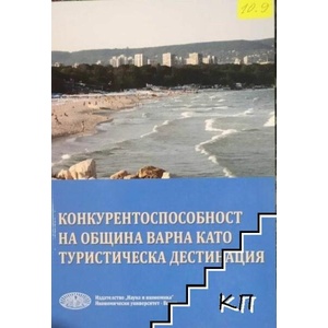Конкурентоспособност на община Варна като туристическа дестинация (ISBN: 9789542107743)