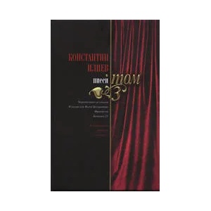 Константин Илиев: Пиеси, том 3 (2007)