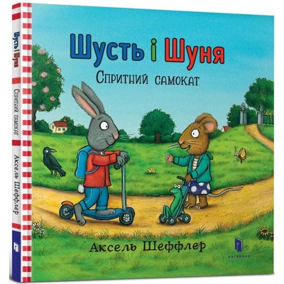 Šust i Šunja. Sprytnyj samokat - Axel Scheffler