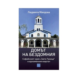 Домът на бездомния (2025)