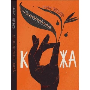 Маймунската кожа (ISBN: 9786192290337)