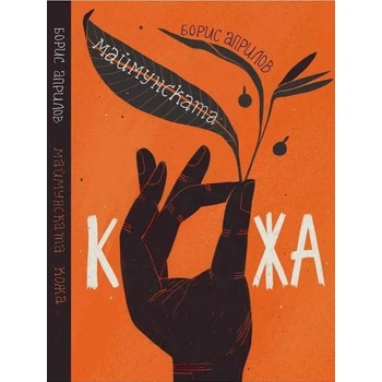 Image 1 of Маймунската кожа