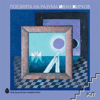 Image 1 of Поезията на разума. Иван Кирков