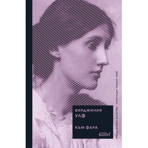 Към фара (ISBN: 9786190216049)