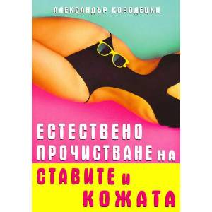 Естествено прочистване на ставите и кожата (ISBN: 9786197047745)