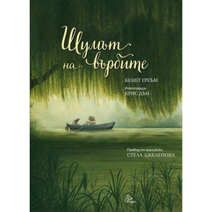Шумът на върбите (ISBN: 9786197722635)