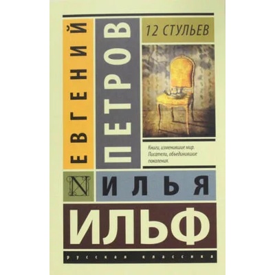 12 стульев | Илья Ильф, Евгений Петров