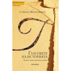 Гласовете на историята (ISBN: 9786192431181)