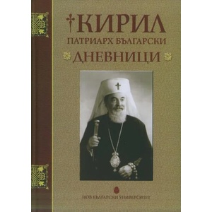 Дневници (ISBN: 9789545359880)
