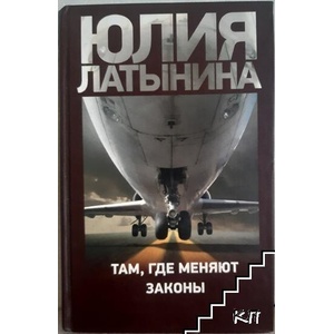 Там, где меняют законы (ISBN: 9785170584246)