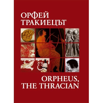 Орфей тракиецът / Orpheus, the Thracian
