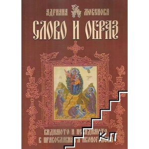 Слово и образ (ISBN: 9786197034141)
