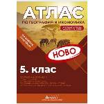 Атласи Атлас по география и икономика 5 клас, 2026 (52017-В-2026)