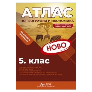Атласи Атлас по география и икономика 5 клас, 2026 (52017-В-2026)