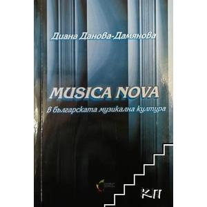 Musica Nova в българската музикална култура (ISBN: 9789548594165)