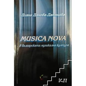 Musica Nova в българската музикална култура