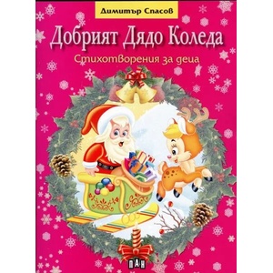 Добрият Дядо Коледа (ISBN: 9789546605016)