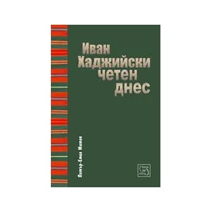 Иван Хаджийски, четен днес (ISBN: 9789543214150)