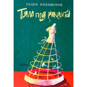 Тяло под роклята (ISBN: 9789542826811)