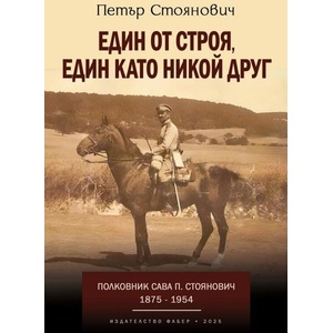 Един от строя, един като никой друг (ISBN: 9786190019541)