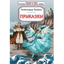 Приказки