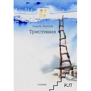 Тристишия (ISBN: 9789543091669)