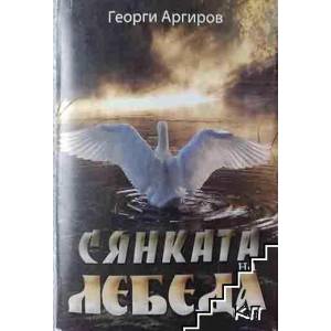 Сянката на лебеда (ISBN: 9789544711245)