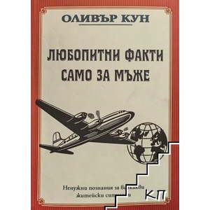 Любопитни факти само за мъже (2016)