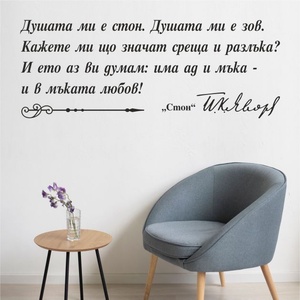  Цитат на Пейо Яворов - стикер за декорация (13118)