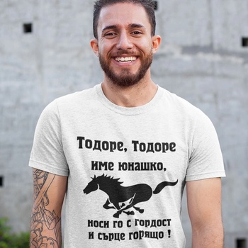 Art gift Тениска Тодор е име юнашко