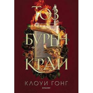 Тоз бурен край, книга 2 (ISBN: 9789542727491)