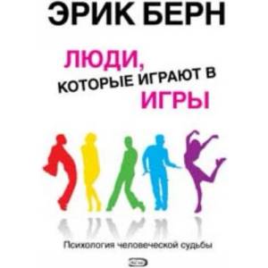 Люди, которые играют в игры (ISBN: 9785699273096)