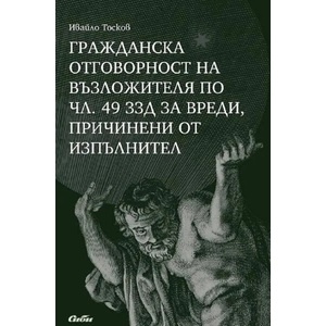 Гражданска отговорност на възложителя по чл. 49 ЗЗД за вреди, причинени от изпълнител (ISBN: 9786192262280)