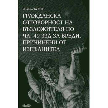 Гражданска отговорност на възложителя по чл. 49 ЗЗД за вреди, причинени от изпълнител