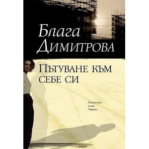 Пътуване към себе си (ISBN: 9789542614326)