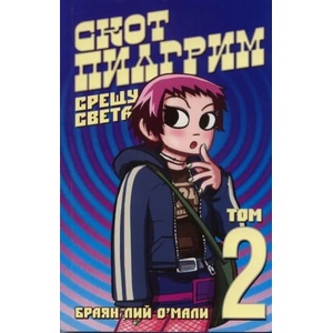 Скот Пилгрим срещу света - книга 2 (ISBN: 9789548208871)