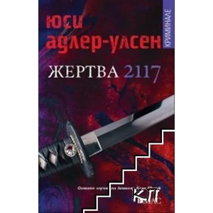 Жертва 2117 (ISBN: 9789543574803)
