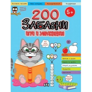 200 забавни игри и упражнения (ISBN: 9786192408152)