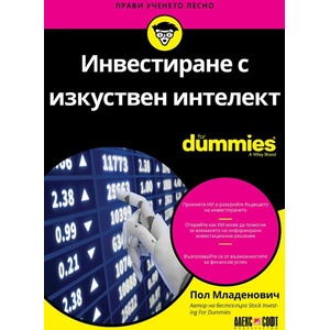 Инвестиране с изкуствен интелект For Dummies (ISBN: 9789546564856)