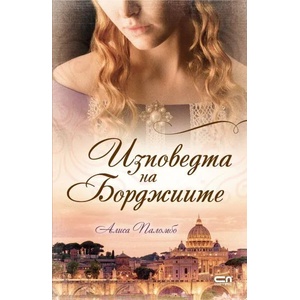 Изповедта на Борджиите (ISBN: 9786191517350)