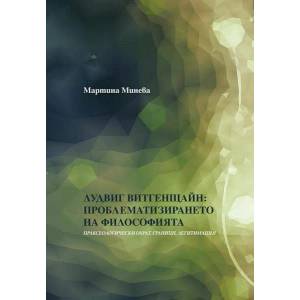 Лудвиг Витгенщайн: проблематизирането на филoсофията (ISBN: 9786199204009)