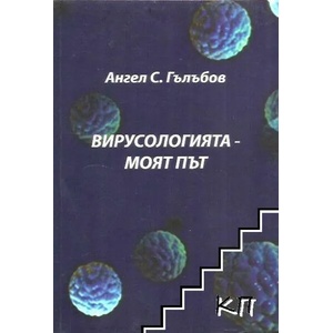 Вирусологията - моят път (ISBN: 9786197177015)