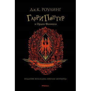 Гарри Поттер и Орден Феникса (Гриффиндор) | Дж. К. Роулинг (2021)
