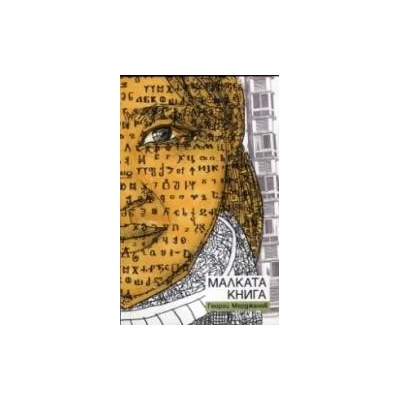 Малката книга