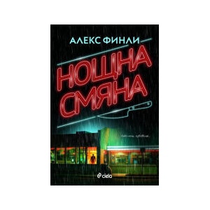 Нощна смяна (2025)
