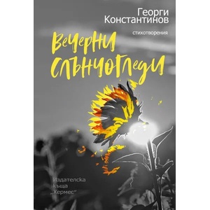 Вечерни слънчогледи (ISBN: 9789542622260)