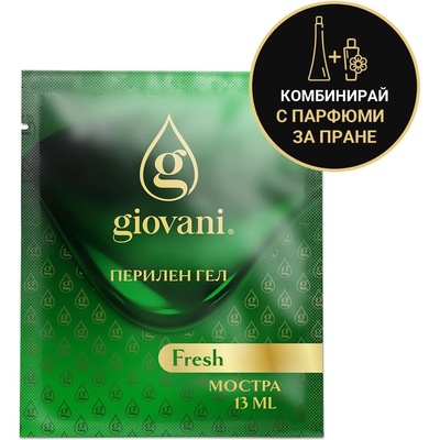 Перилен гел Giovani - ПРОБИ Перилен гел - ВЗОРКИ: Пробa FRESH (1 пранета)
